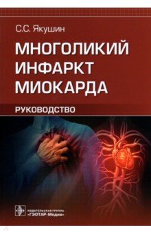 Многоликий инфаркт миокарда. Руководство