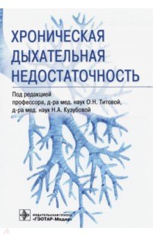 Хроническая дыхательная недостаточность