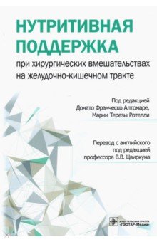 Нутритивная поддержка при хирургических вмешательствах на желудочно-кишечном тракте