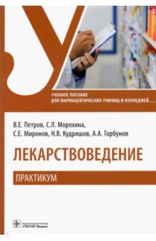 Лекарствоведение. Практикум. Учебное пособие