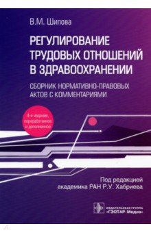 Регулирование трудовых отношений в здравоохранении. Сборник нормативно-правовых актов с комментариям