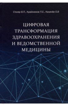 Цифровая трансформация здравоохранения и ведомственной медицины
