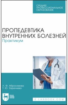 Пропедевтика внутренних болезней. Практикум. Учебное пособие для СПО