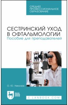 Сестринский уход в офтальмологии. Пособие для преподавателей. Учебное пособие для СПО