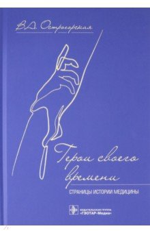 Герои своего времени. Страницы истории медицины