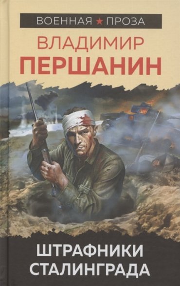 Штрафники Сталинграда
