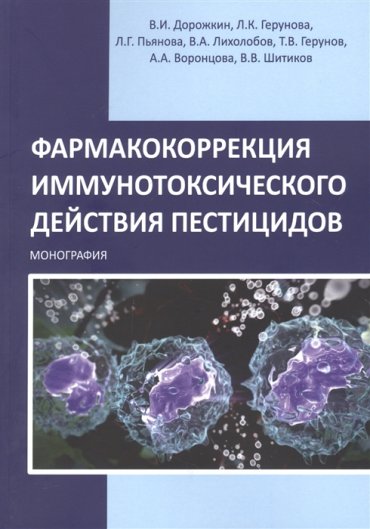 Фармакокоррекция иммунотоксического действия пестицидов Монография