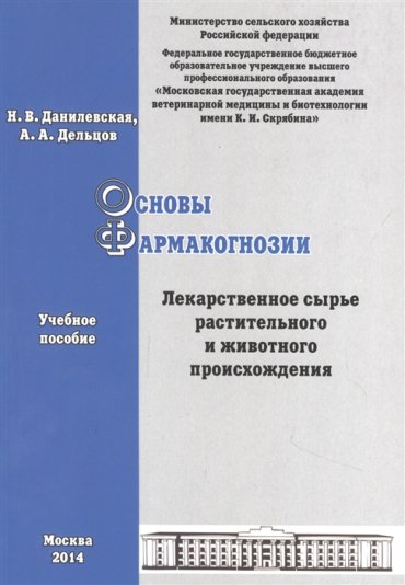 Основы фармакогнозии Лекарственное сырье растительного и животного происхождения учебное пособие