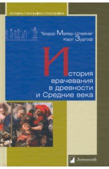 История врачевания в древности и Средние века