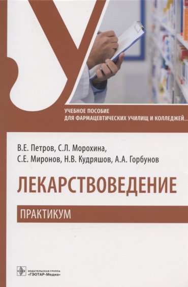 Лекарствоведение Практикум Учебное пособие