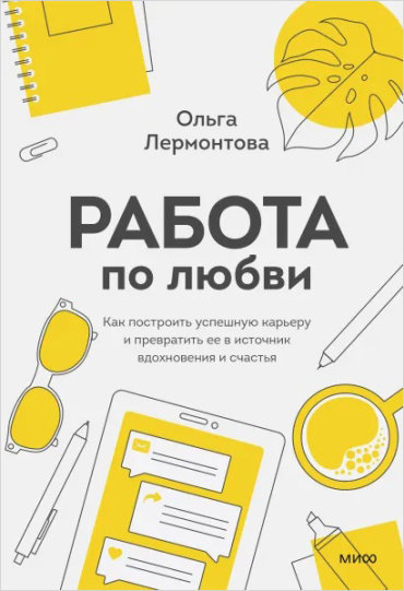Работа по любви. Как построить успешную карьеру и превратить ее в источник вдохновения и счастья.