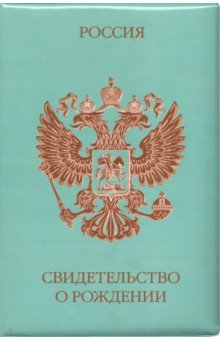 Обложка на свидетельство о рождении.
