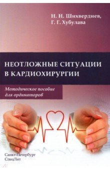 Неотложные ситуации в кардиохирургии. Методическое пособия для ординаторов