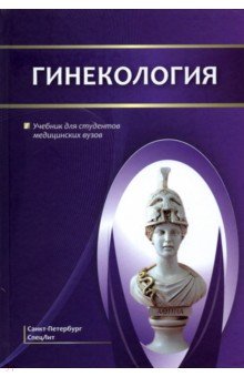Гинекология. Учебник для студентов медицинских вузов