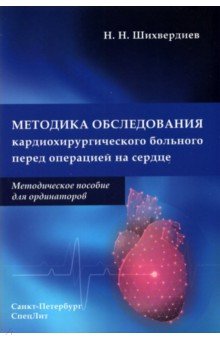 Методика обследования кардиохирургического больного перед операцией на сердце. Методическое пособие