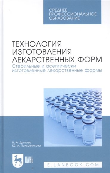 Технология изготовления лекарственных форм Стерильные и асептически изготовленные лекарственные формы Учебник для СПО