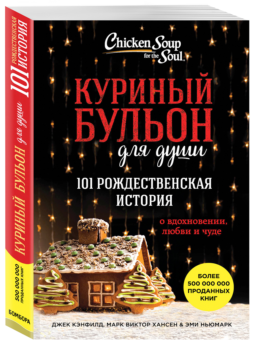 Куриный бульон для души: 101 рождественская история