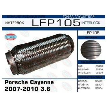 EUROEX LFP105 Гофра глушителя