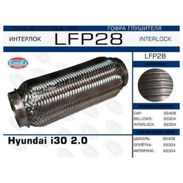 EUROEX LFP28 Гофра глушителя
