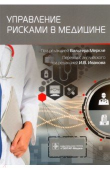 Управление рисками в медицине