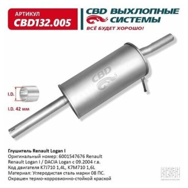 Глушитель Renault Logan I 6001547676. CBD132.005 (Производитель: CBD CBD132005)