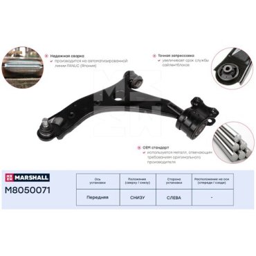 Рычаг подвески правый (передняя ось) MARSHALL M8050071 для Mazda 3 03 Mazda 5 05- // кросс- номер TRW JTC7563; LEMFORDER 3590601; MOOG MD- WP-4426; // OEM B32H34350D