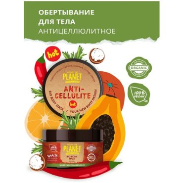 Обертывание для тела Горячее Anti- cellulite WE ARE THE PLANET 200 мл