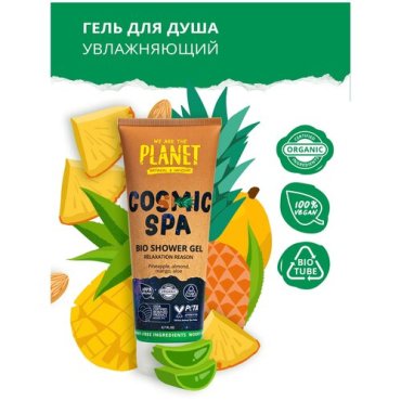 Гель для душа Увлажняющий Cosmic Spa WE ARE THE PLANET 200 мл
