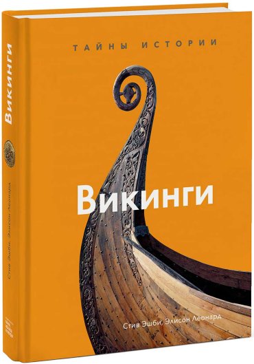 Викинги. Тайны истории
