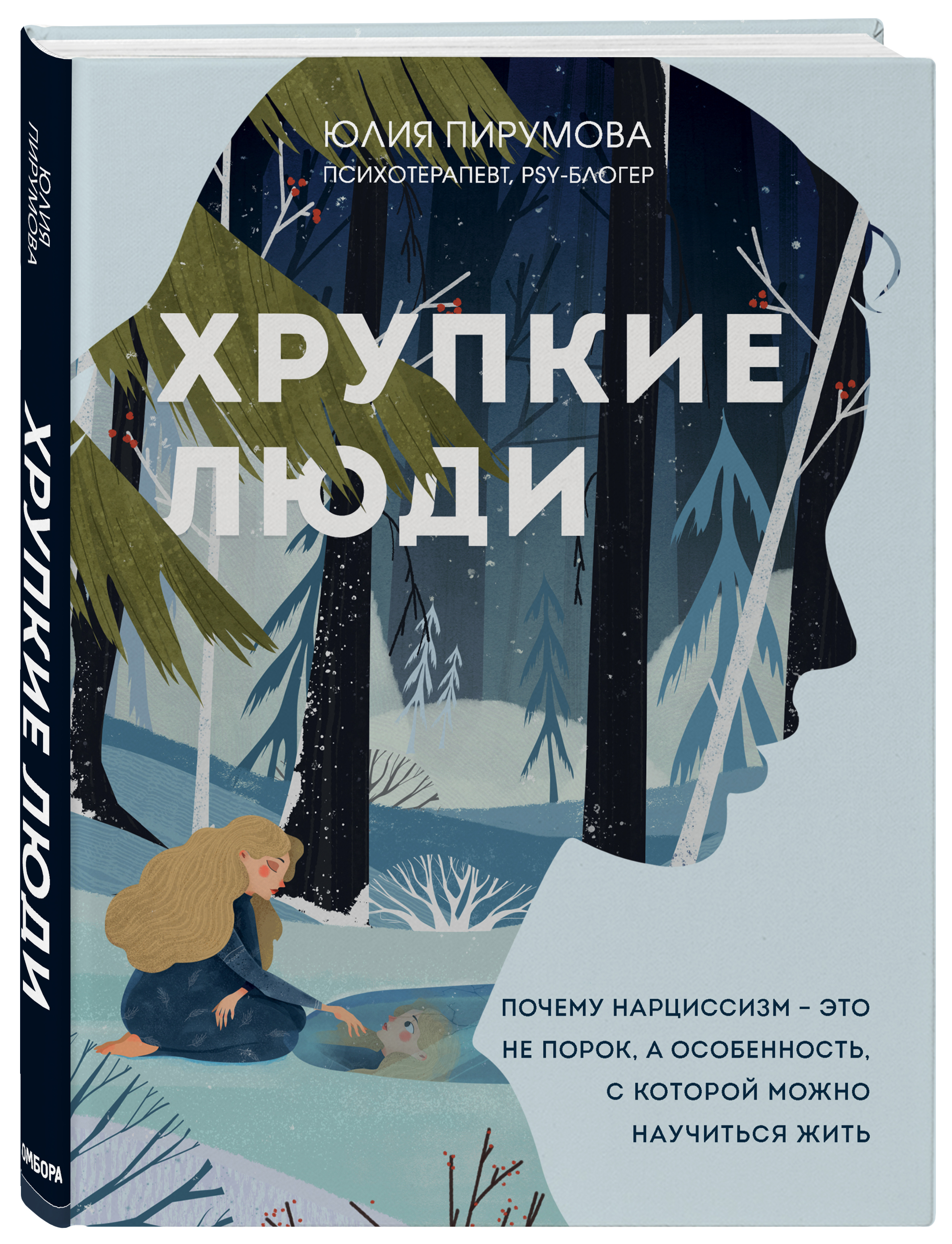 Хрупкие люди. Почему нарциссизм – это не порок, а особенность, с которой можно научиться жить (новое оформление)