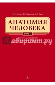 Анатомия человека. Учебник в 3-х томах. Том 2