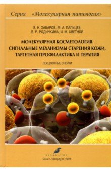 Молекулярная косметология. Сигнальные механизмы старения кожи, таргетная профилактика и терапия