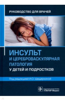 Инсульт и цереброваскулярная патология у детей и подростков. Руководство для врачей