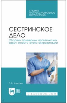 Сестринское дело. Сборник примерных практических задач второго этапа аккредитации. Учебное постобие