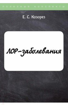 ЛОР-заболевания