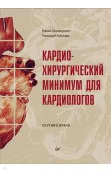 Кардиохирургический минимум для кардиологов
