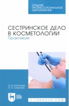 Сестринское дело в косметологии. Практикум. Учебное пособие для СПО