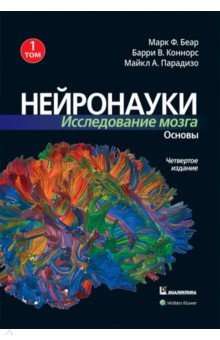 Нейронауки. Исследование мозга. В 3-х томах. Том 1. Основы