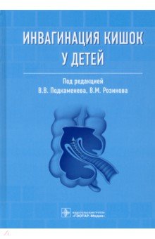 Инвагинация кишок у детей. Руководство