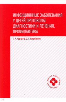 Инфекционные заболевания у детей. Протоколы, диагностики и лечения, профилактика