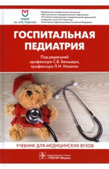 Госпитальная педиатрия. Учебник для вузов