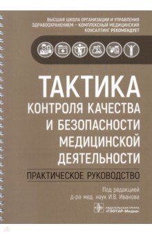 Тактика контроля качества и безопасности медицинской деятельности. Практическое руководство