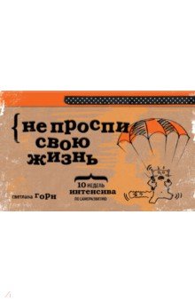 Не проспи свою жизнь. 10 недель интенсива по саморазвитию