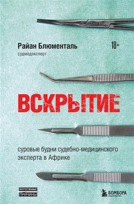Вскрытие Суровые будни судебно-медицинского эксперта в Африке