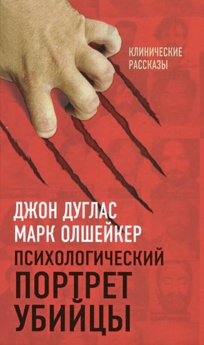 Психологический портрет убийцы : клинические рассказы