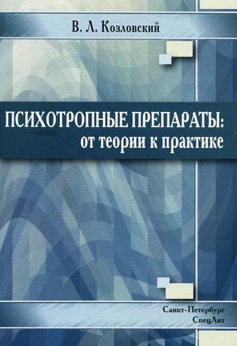 Психотропные препараты: от теории к практике