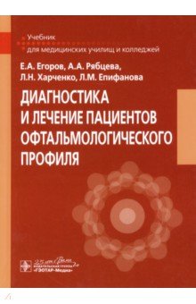 Диагностика и лечение пациентов офтальмологического профиля. Учебник