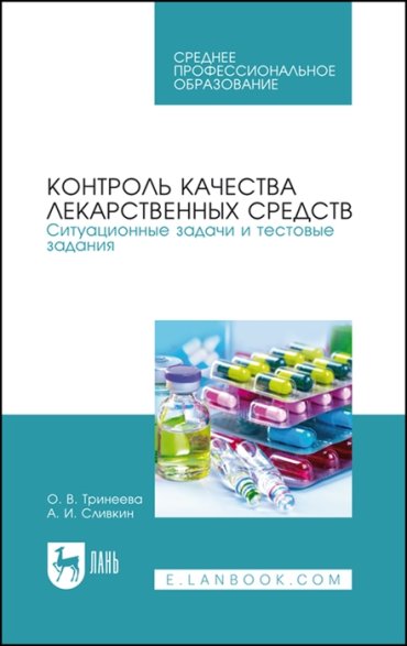 Контроль качества лекарственных средств Ситуационные задачи и тестовые задания Учебное пособие для СПО