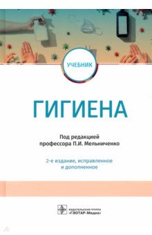 Гигиена. Учебник для ВУЗов