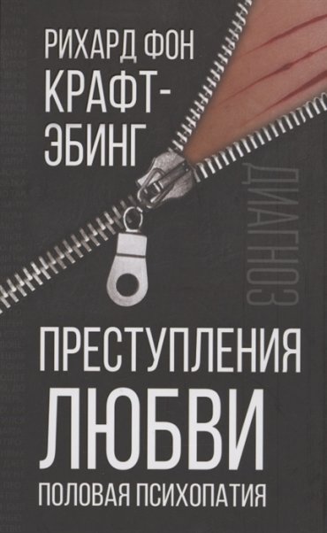 Преступления любви Половая психопатия